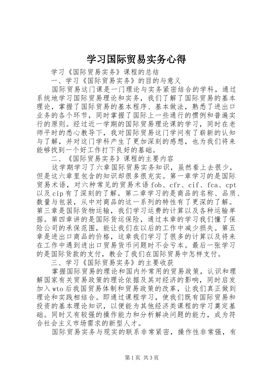 学习国际贸易实务心得 _第1页