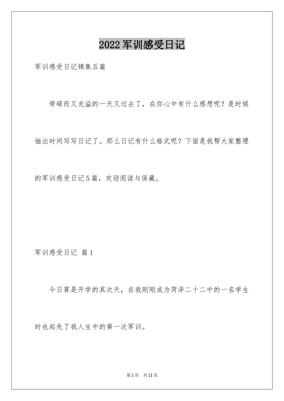 2024军训感受日记_1_第1页