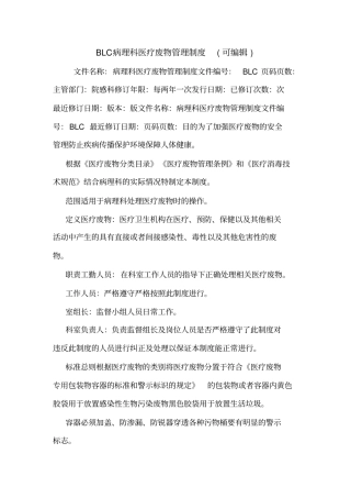 BLC病理科医疗废物管理制度可编辑