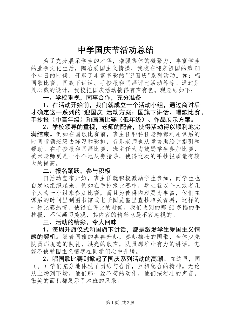 中学国庆节活动总结_第1页