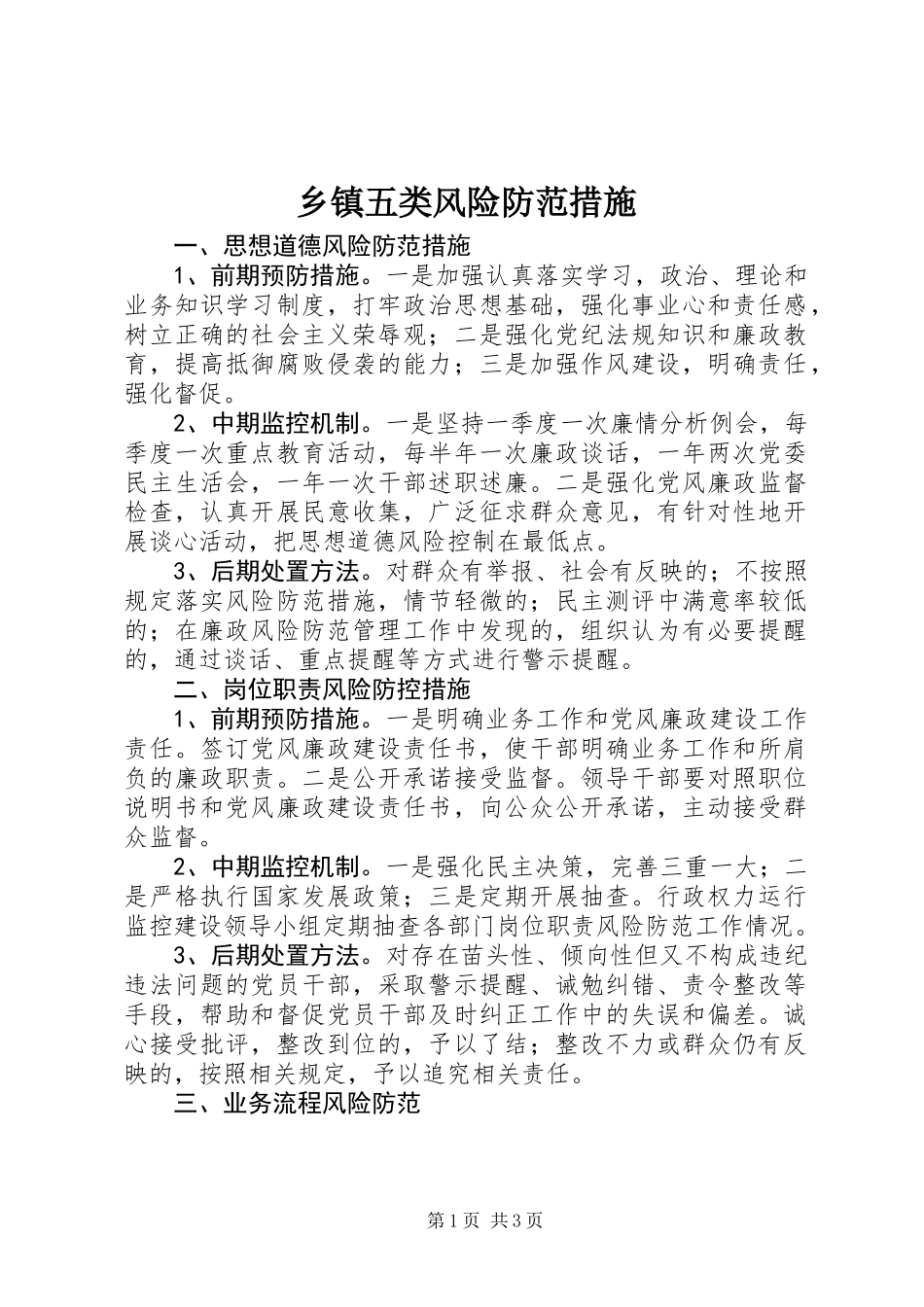 乡镇五类风险防范措施_第1页