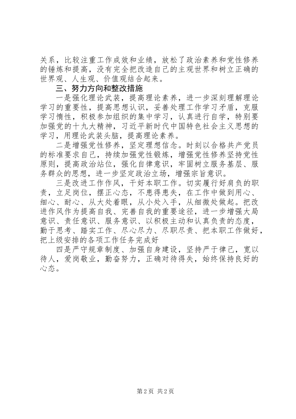 以郑德荣同志为榜样，对照先进找差距组织生活对照检查材料_第2页