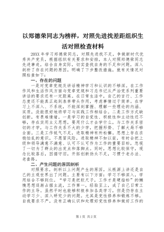 以郑德荣同志为榜样，对照先进找差距组织生活对照检查材料