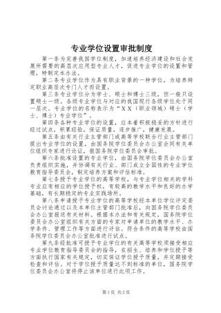 专业学位设置审批制度