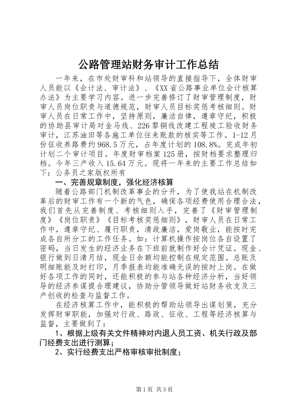 公路管理站财务审计工作总结_第1页