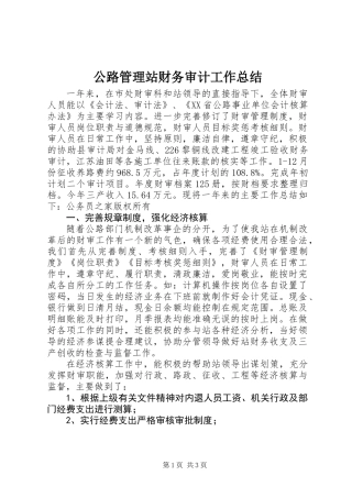 公路管理站财务审计工作总结