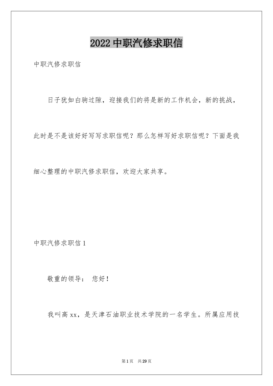 2024中职汽修求职信_1_第1页