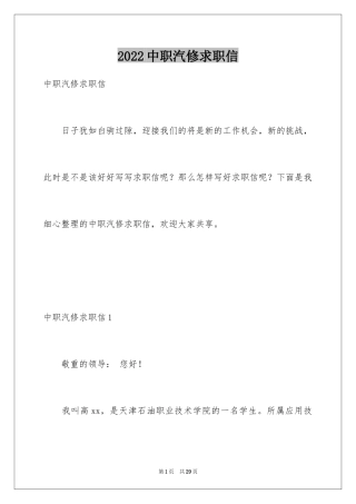 2024中职汽修求职信_1