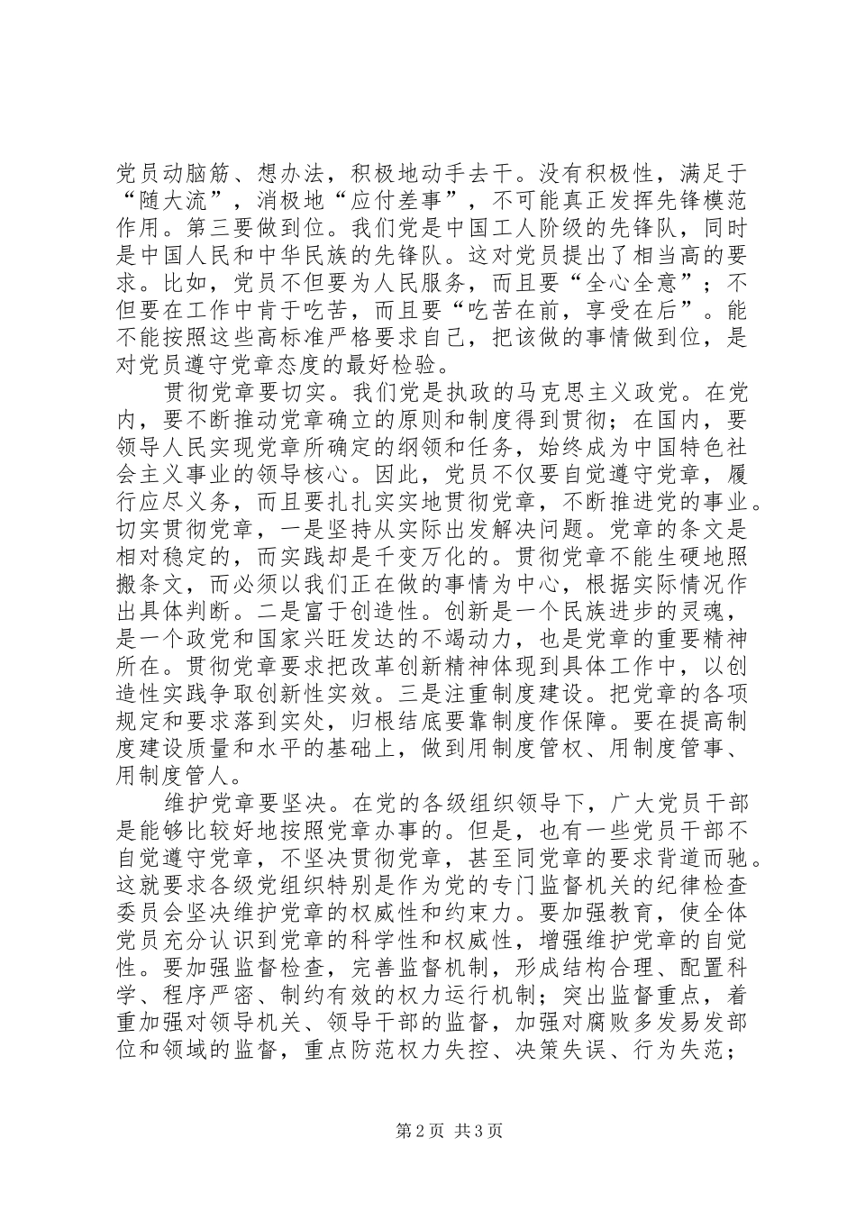 学习贯彻维护党章关键在于端正态度[心得体会] _第2页