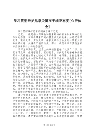 学习贯彻维护党章关键在于端正态度[心得体会] 