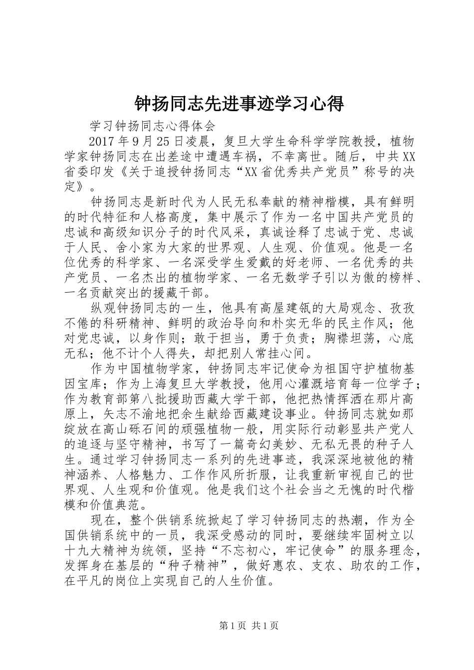 钟扬同志先进事迹学习心得 _第1页