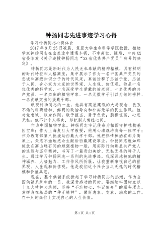 钟扬同志先进事迹学习心得 