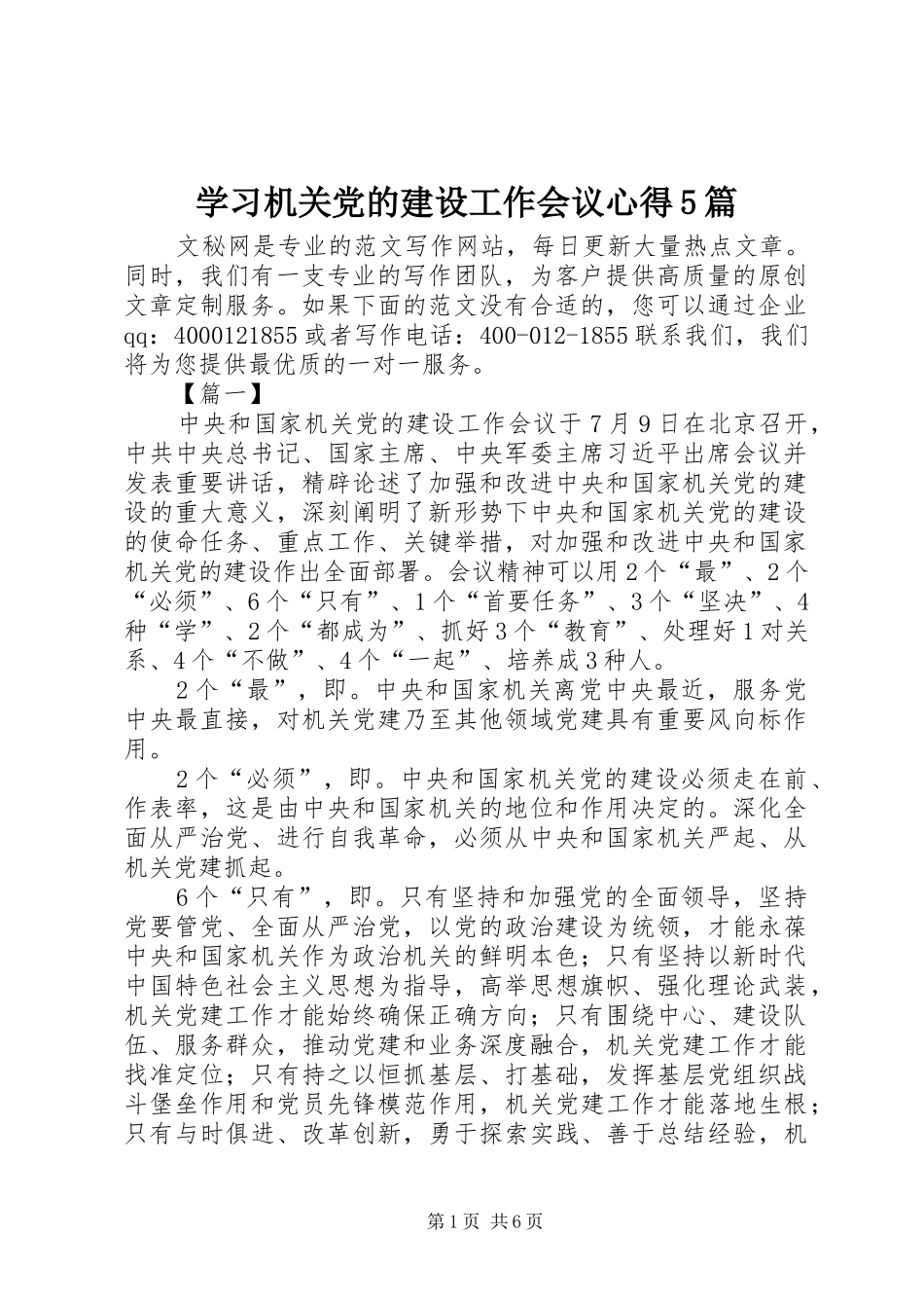 学习机关党的建设工作会议心得5篇_第1页