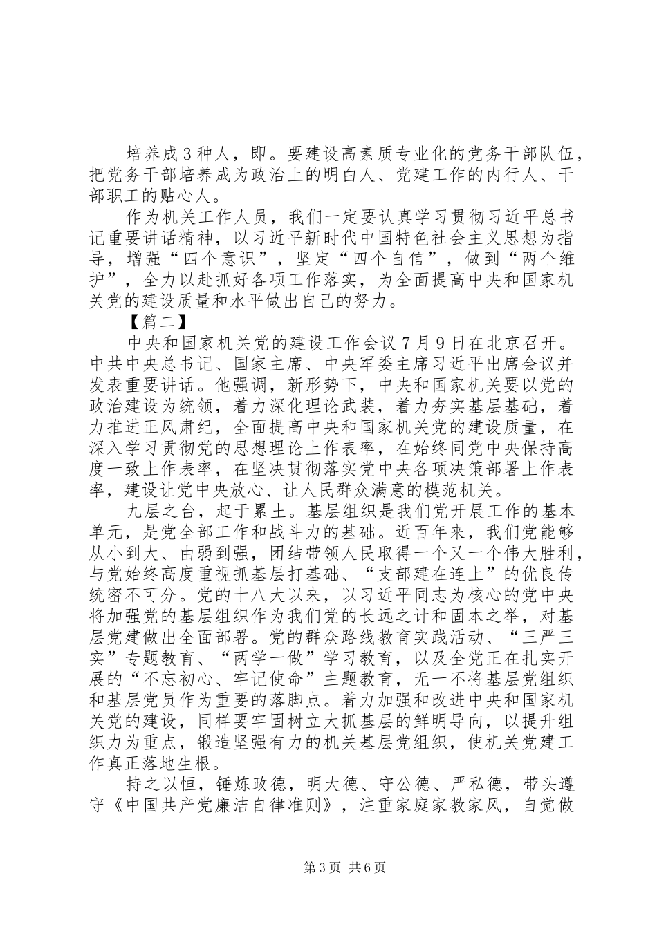 学习机关党的建设工作会议心得5篇_第3页