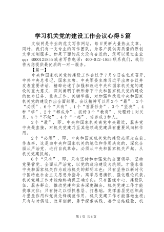 学习机关党的建设工作会议心得5篇