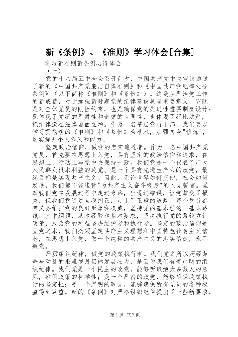 新《条例》、《准则》学习体会[合集] _第1页