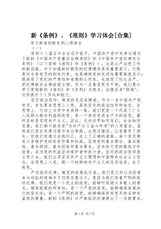 新《条例》、《准则》学习体会[合集] 