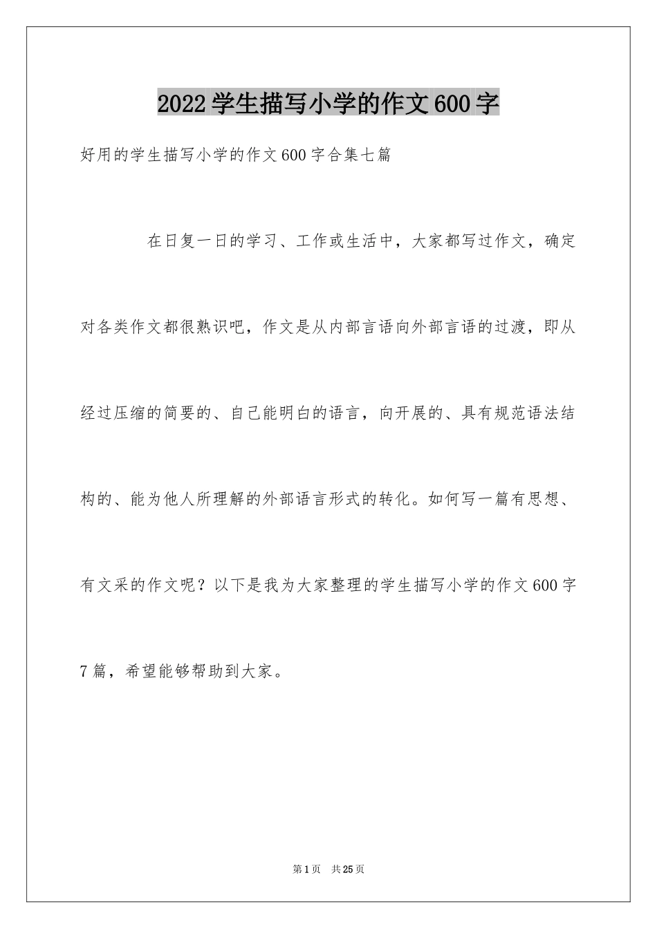 2024学生描写小学的作文600字_11_第1页