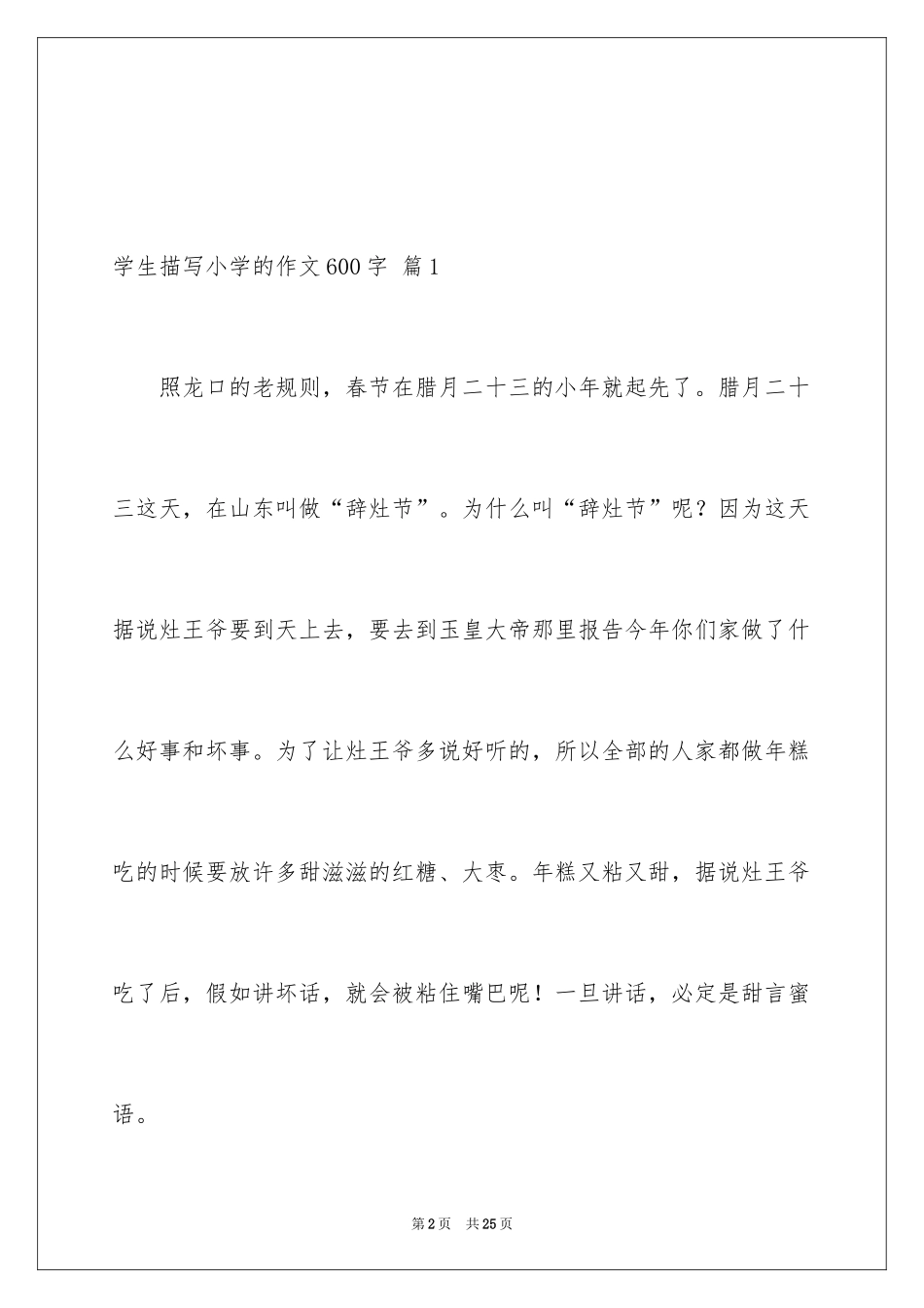 2024学生描写小学的作文600字_11_第2页