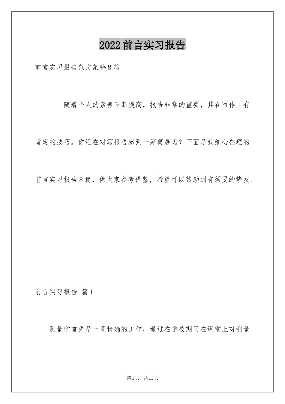 2024前言实习报告_35_第1页