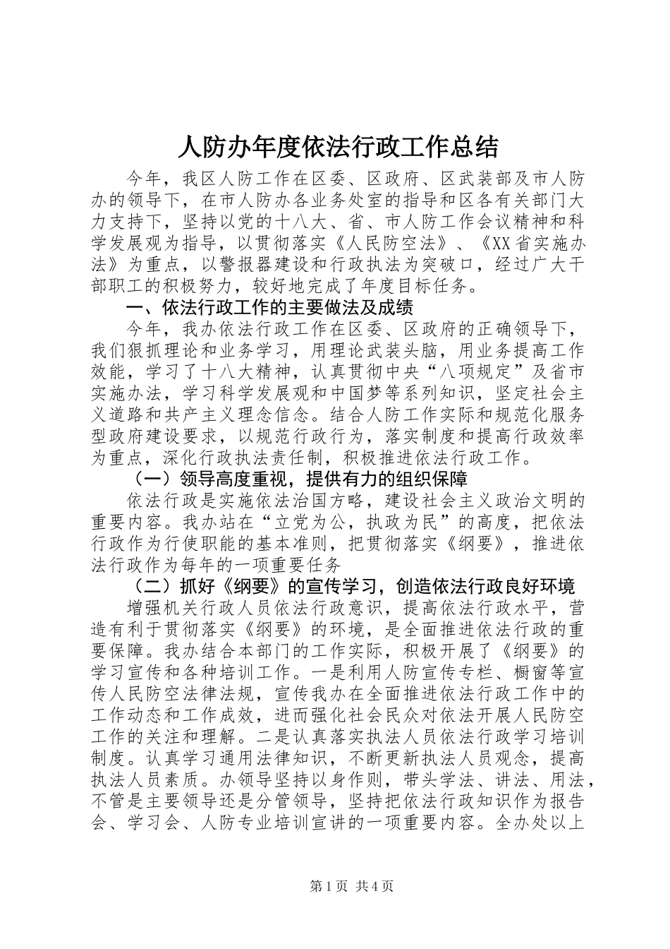 人防办年度依法行政工作总结_第1页