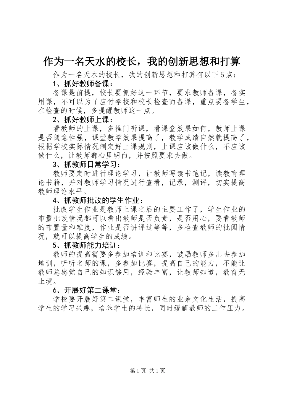 作为一名天水的校长，我的创新思想和打算_第1页