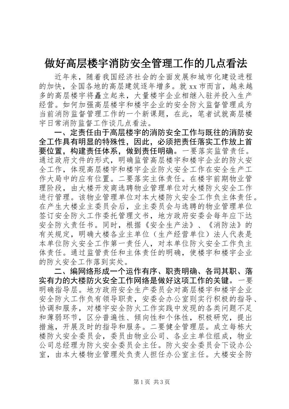 做好高层楼宇消防安全管理工作的几点看法_第1页