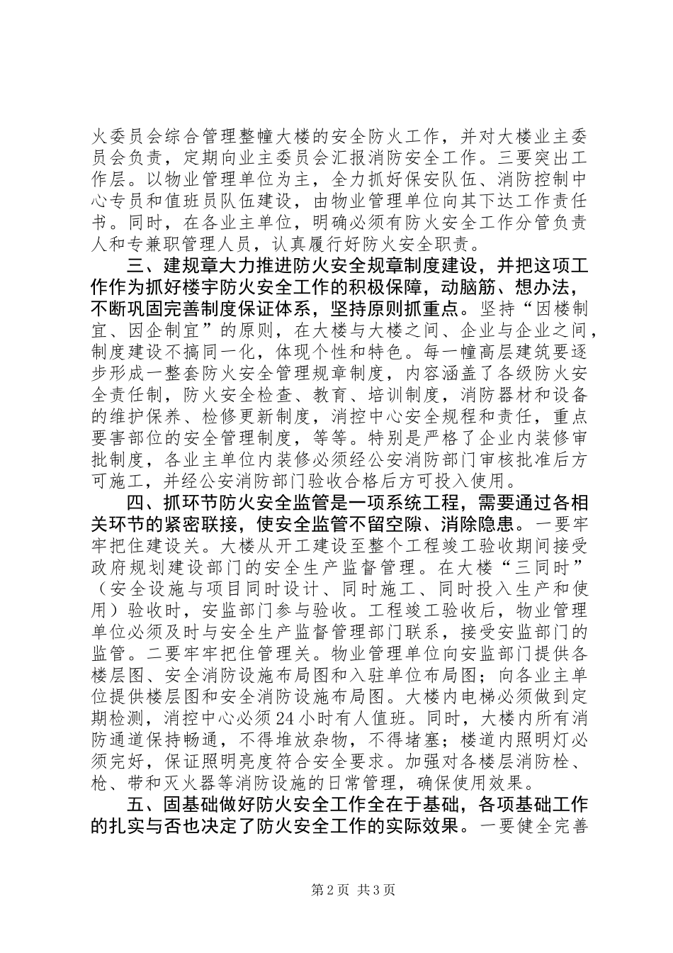 做好高层楼宇消防安全管理工作的几点看法_第2页