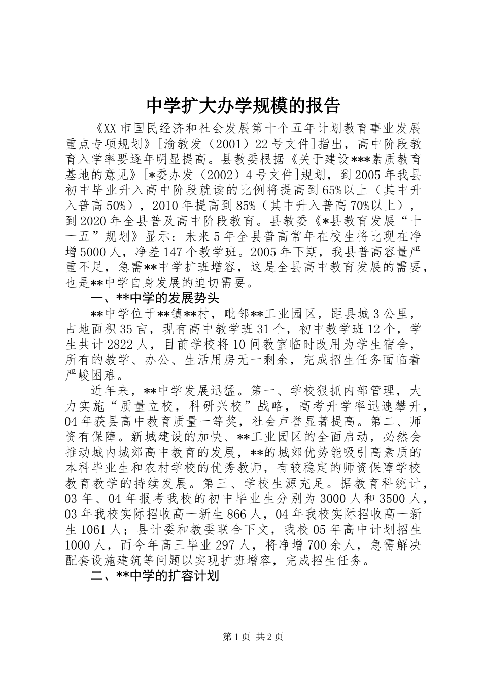 中学扩大办学规模的报告_第1页