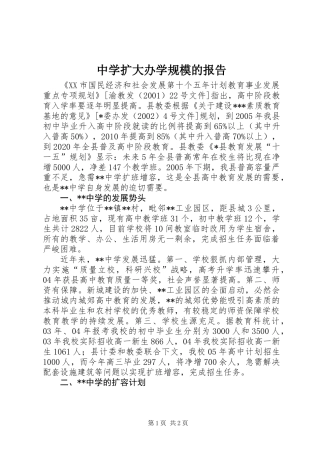 中学扩大办学规模的报告