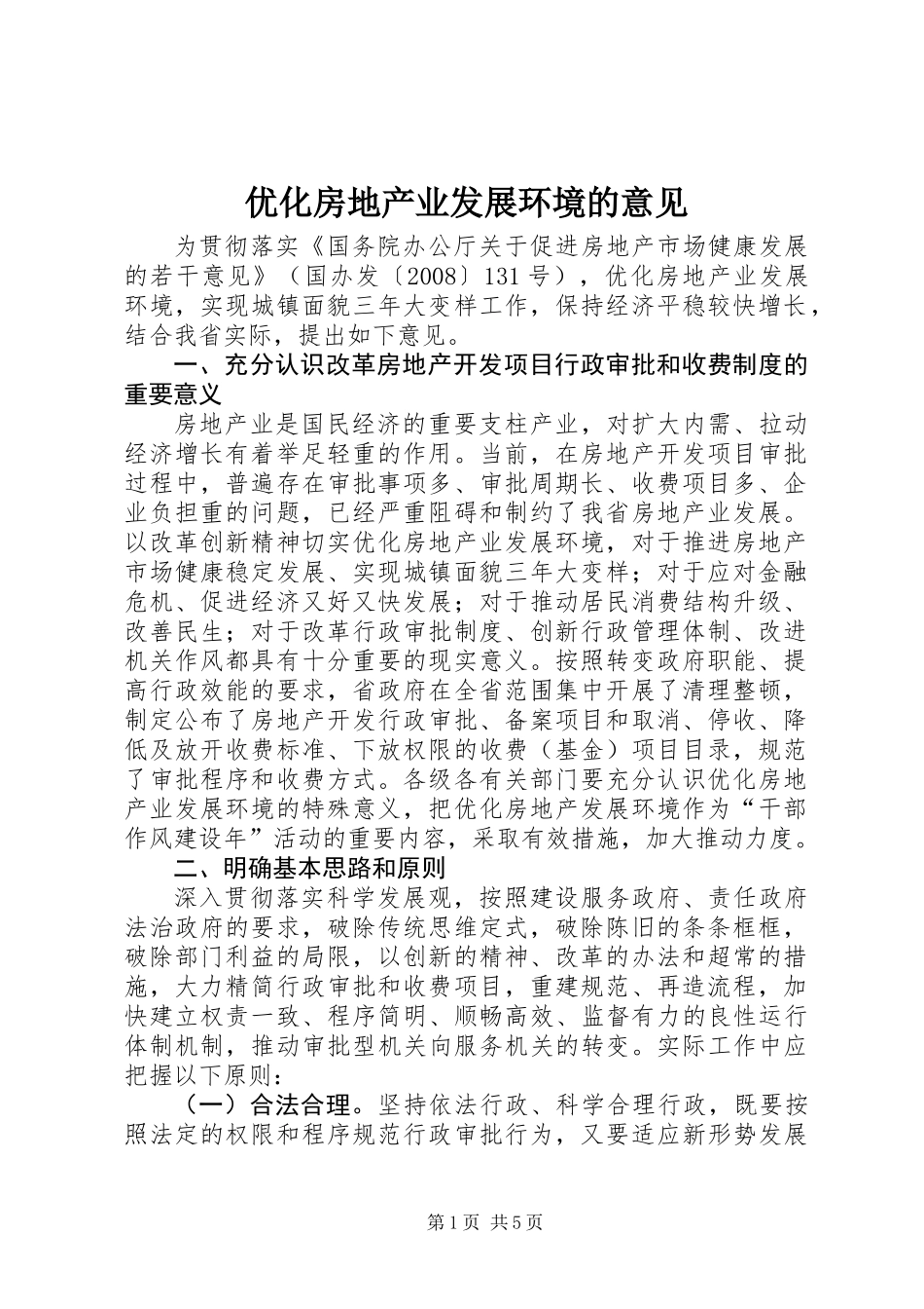 优化房地产业发展环境的意见_第1页