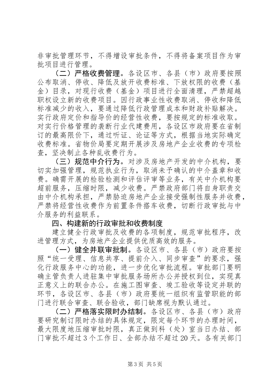 优化房地产业发展环境的意见_第3页