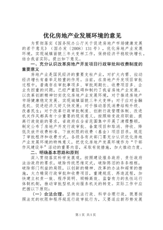 优化房地产业发展环境的意见