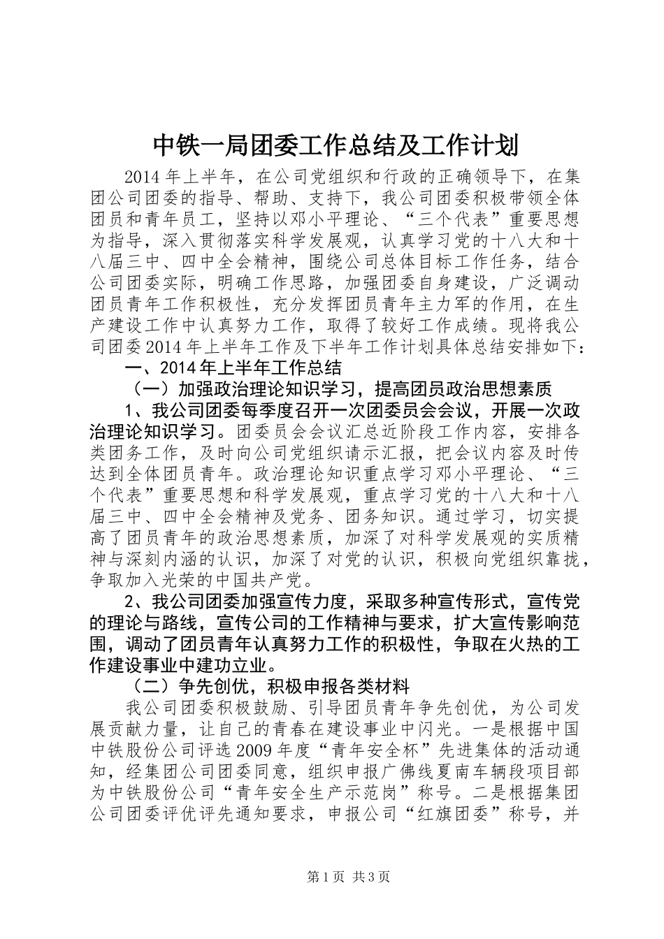 中铁一局团委工作总结及工作计划_第1页