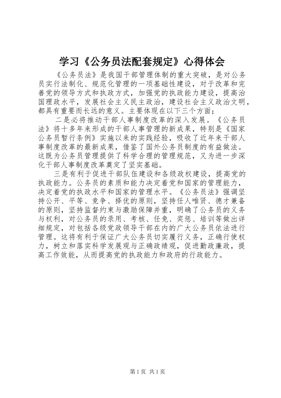 学习《公务员法配套规定》心得体会 _第1页