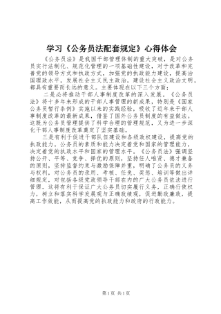 学习《公务员法配套规定》心得体会 