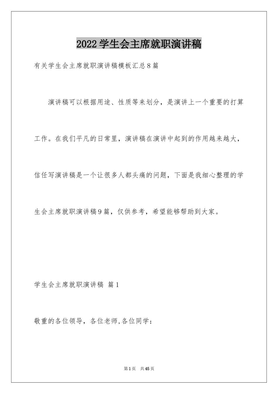 2024学生会主席就职演讲稿_435_第1页