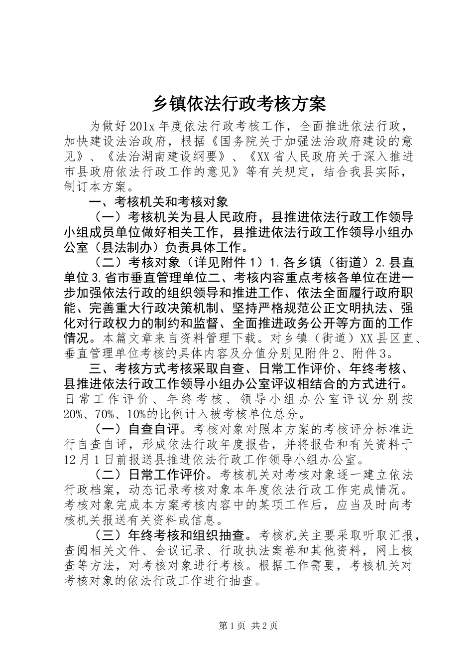 乡镇依法行政考核方案_第1页