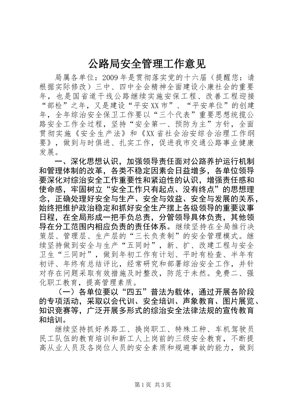 公路局安全管理工作意见_第1页