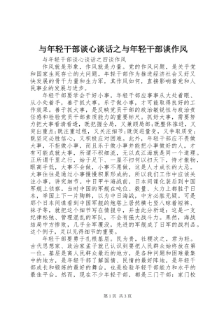 与年轻干部谈心谈话之与年轻干部谈作风