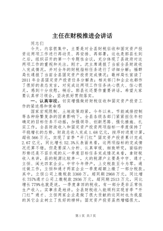 主任在财税推进会讲话