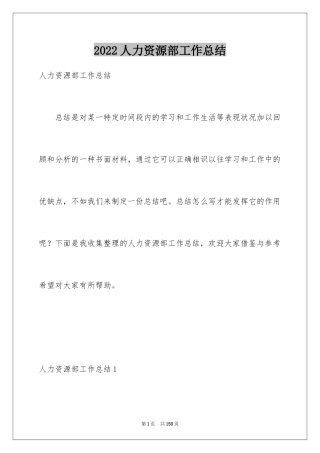 2024人力资源部工作总结