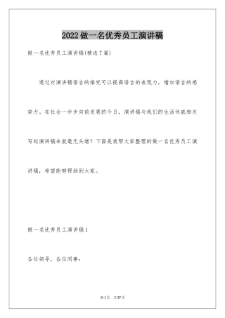 2024做一名优秀员工演讲稿_121