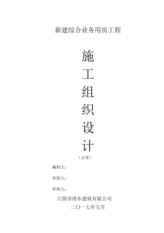 新建综合业务用房工程施工组织设计概述
