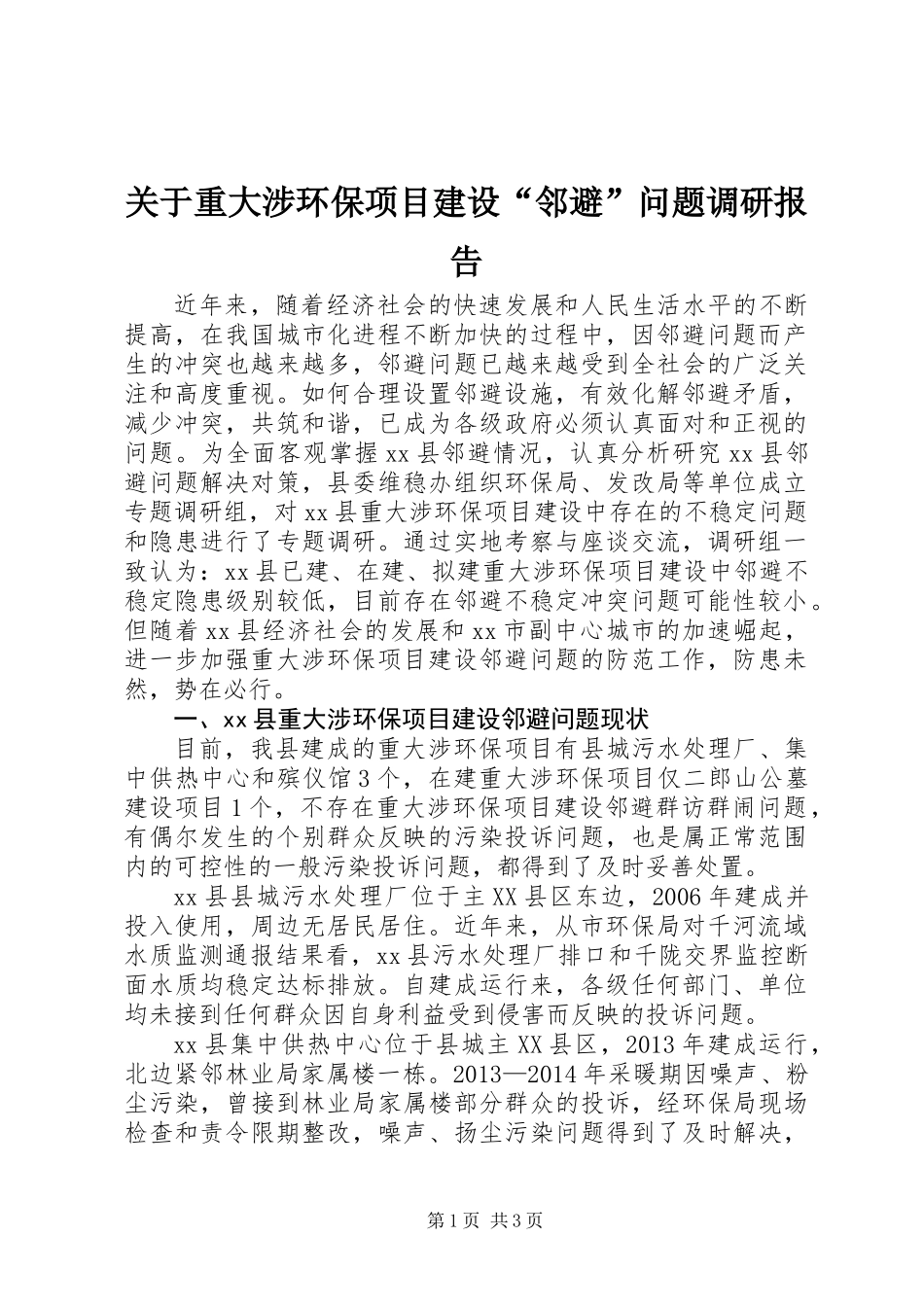 关于重大涉环保项目建设“邻避”问题调研报告_第1页