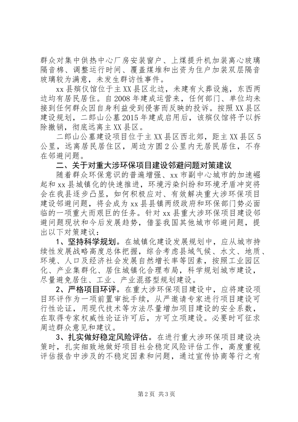 关于重大涉环保项目建设“邻避”问题调研报告_第2页