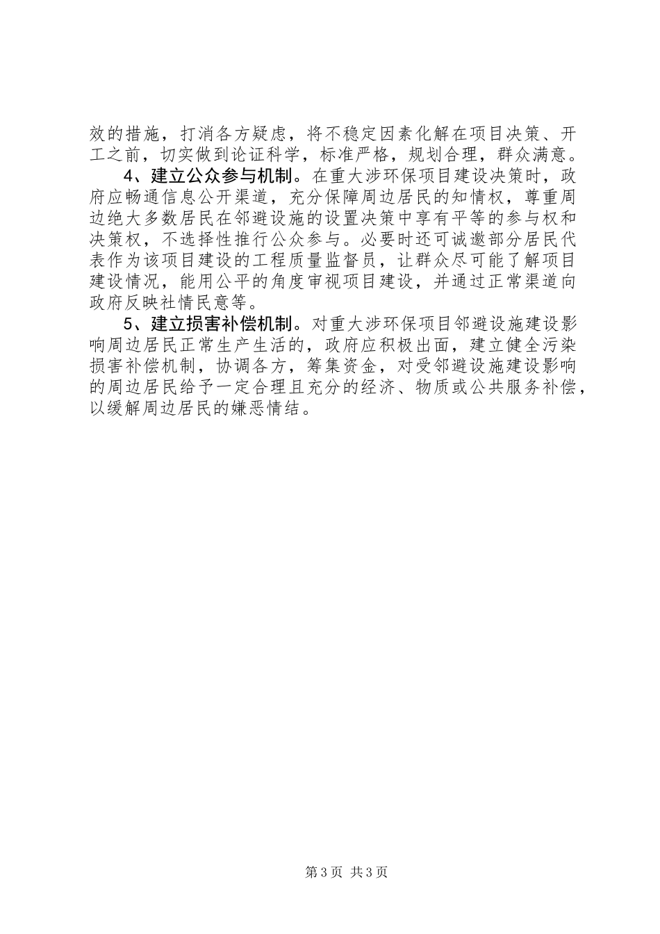 关于重大涉环保项目建设“邻避”问题调研报告_第3页