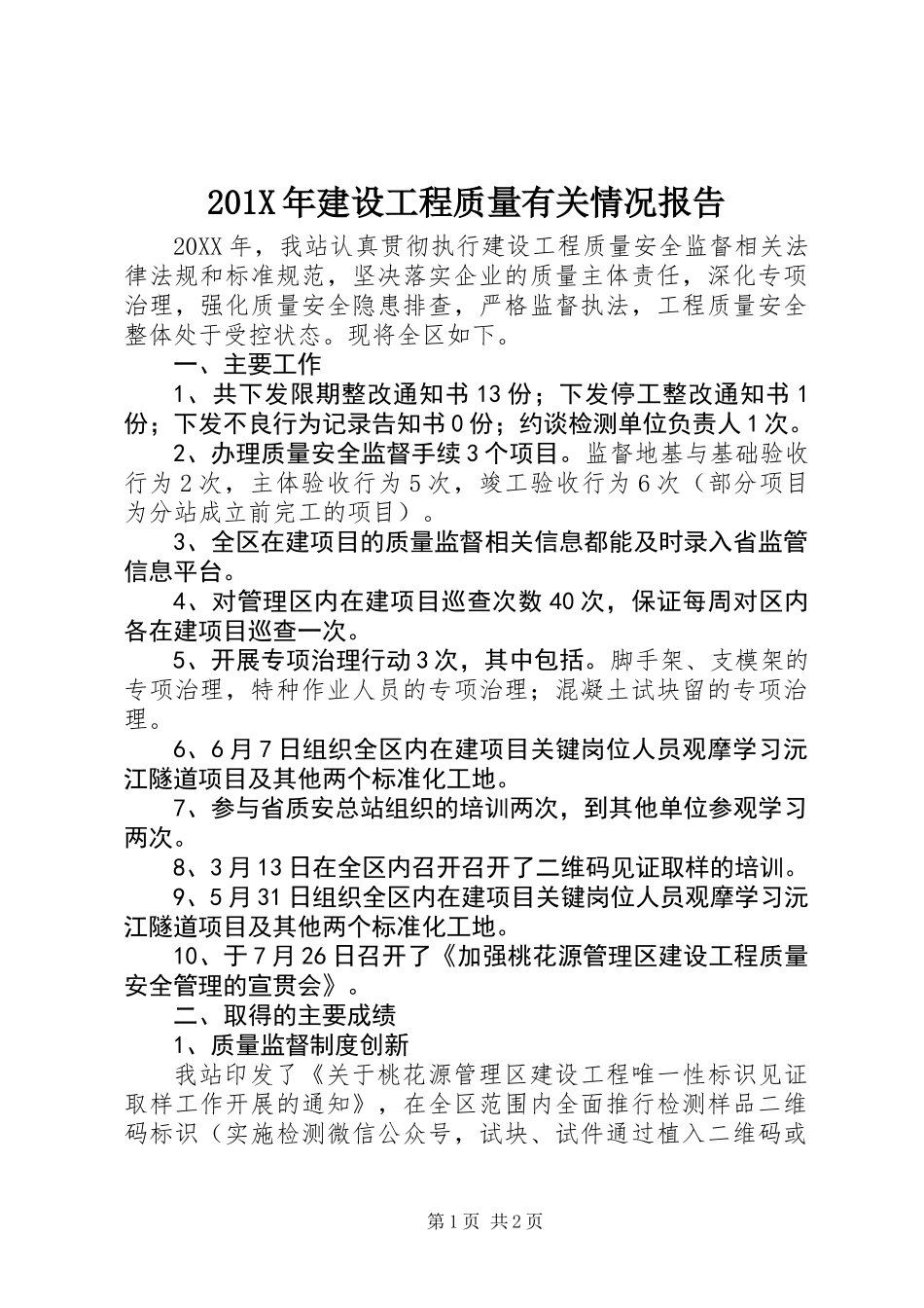 201X年建设工程质量有关情况报告_第1页