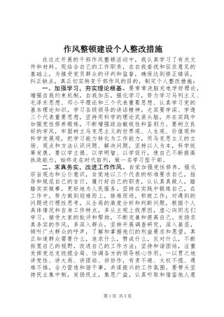 作风整顿建设个人整改措施