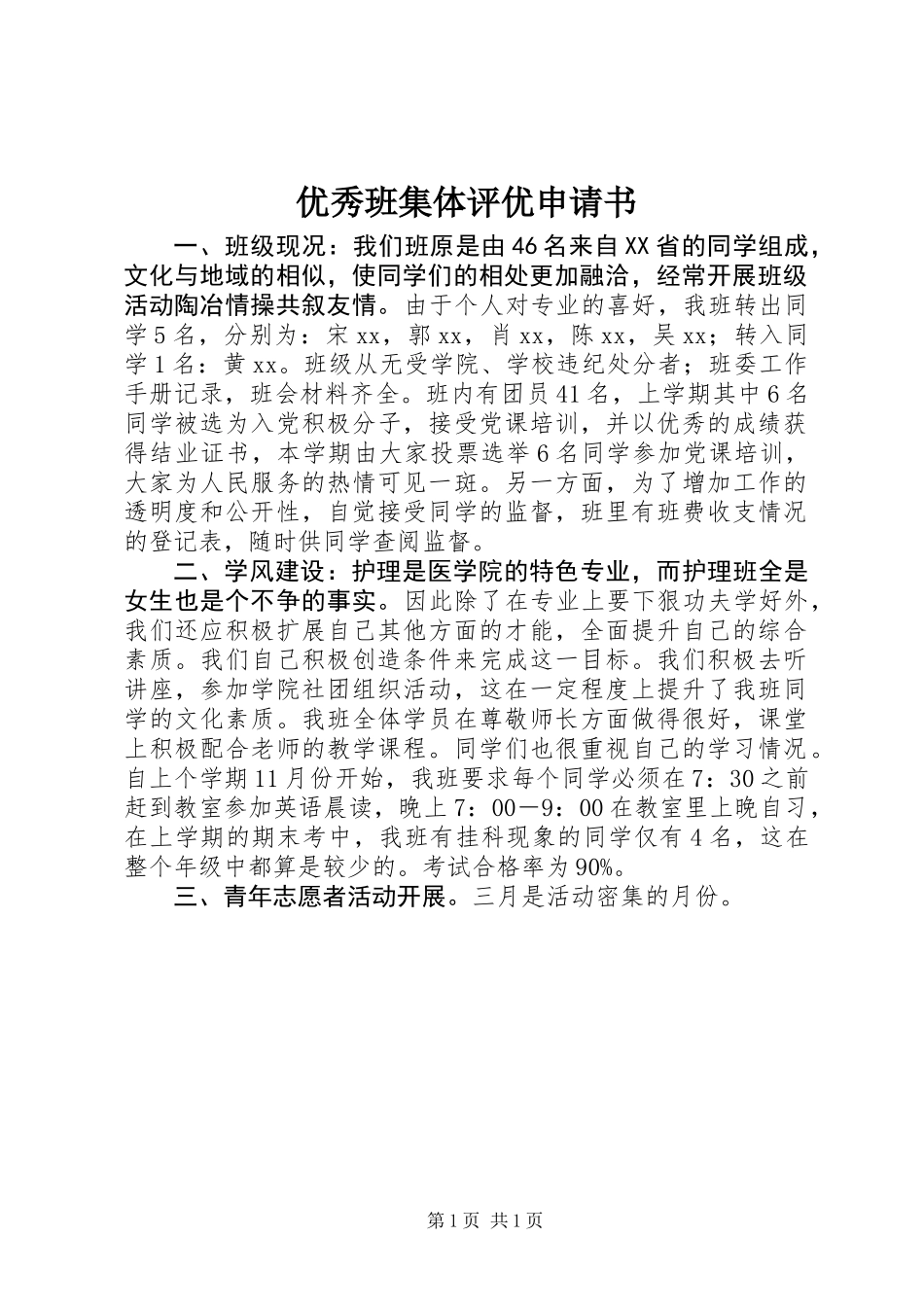 优秀班集体评优申请书_第1页